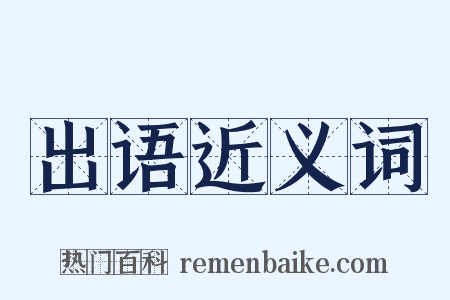 出语近义词是什么意思的图片